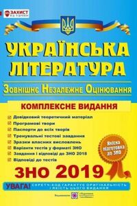 ЗНО Українська література 11 клас С. Витвицька 2019 ЗНО комплексне видання